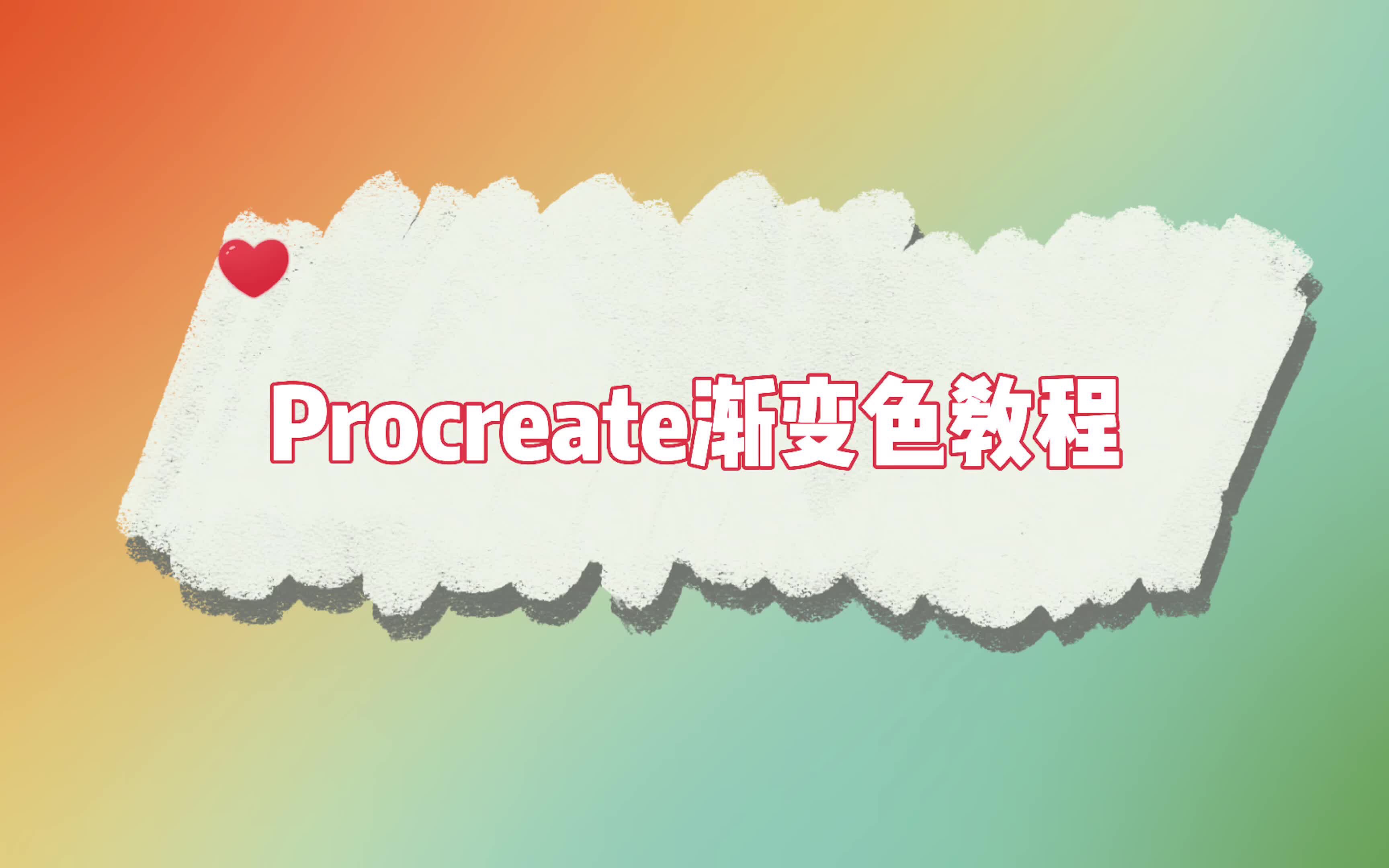 【Procreate 渐变色教程】iPad画画渐变色教程哔哩哔哩bilibili