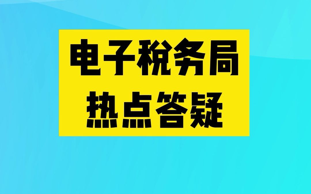 在电子税务局申报车辆购置税时,纳税申报页面中输入车辆识别代号和发票号码后,纳税信息区域未显示相应信息,怎样处理?哔哩哔哩bilibili