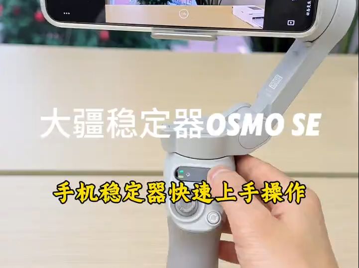 大疆稳定器OSMO SE快速上手操作!哔哩哔哩bilibili