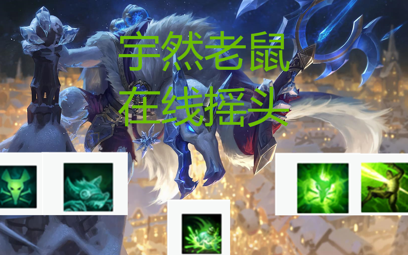 [英雄联盟]当你看了白泽视频后来玩老鼠会