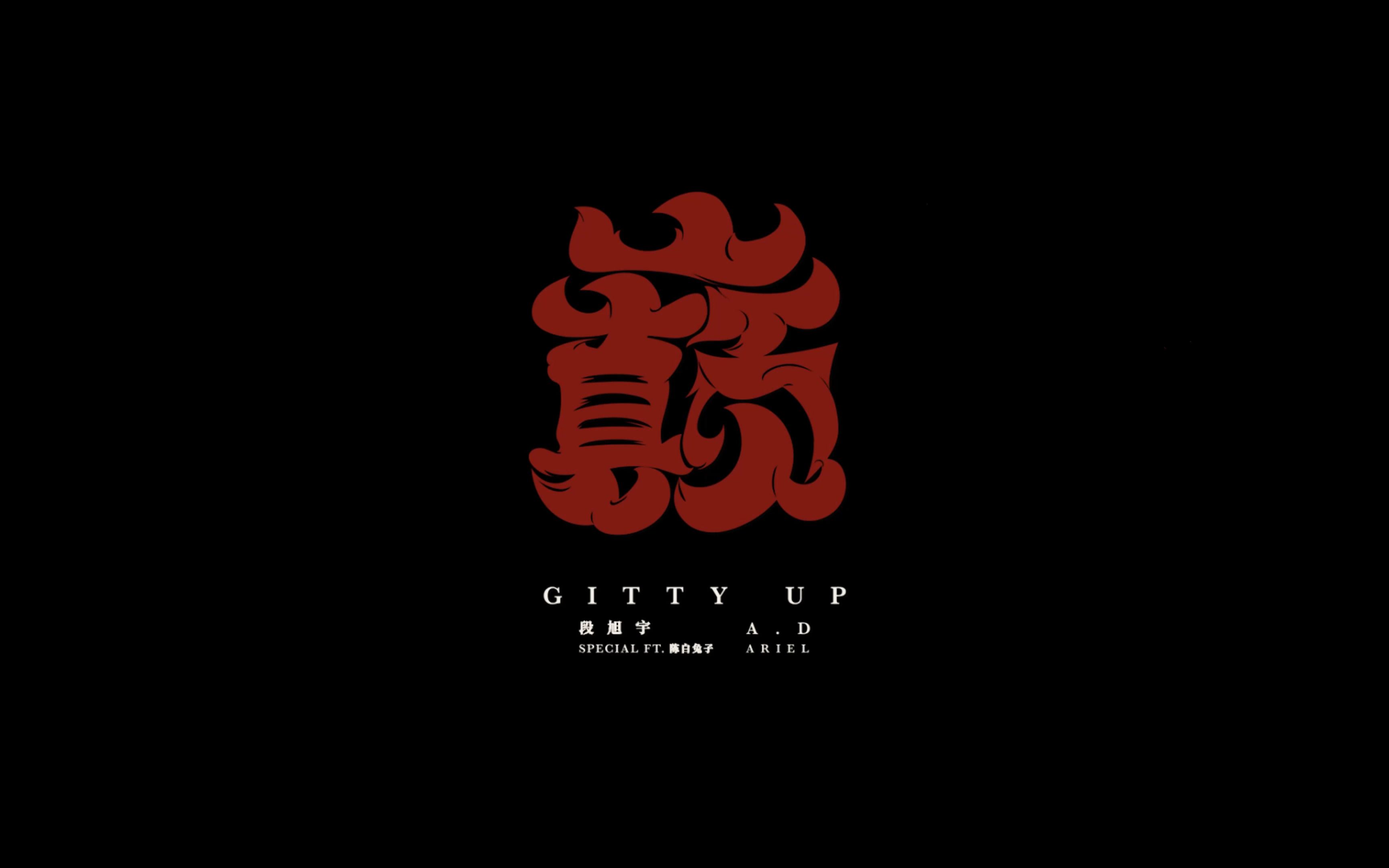 段旭宇A.D  巅 GITTY UP (Performance Music Video)哔哩哔哩bilibili