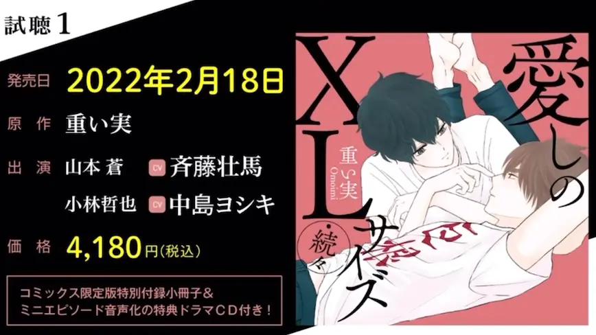 愛しのXLサイズ・续々 试听1（齐藤壮马×中岛ヨシキ）