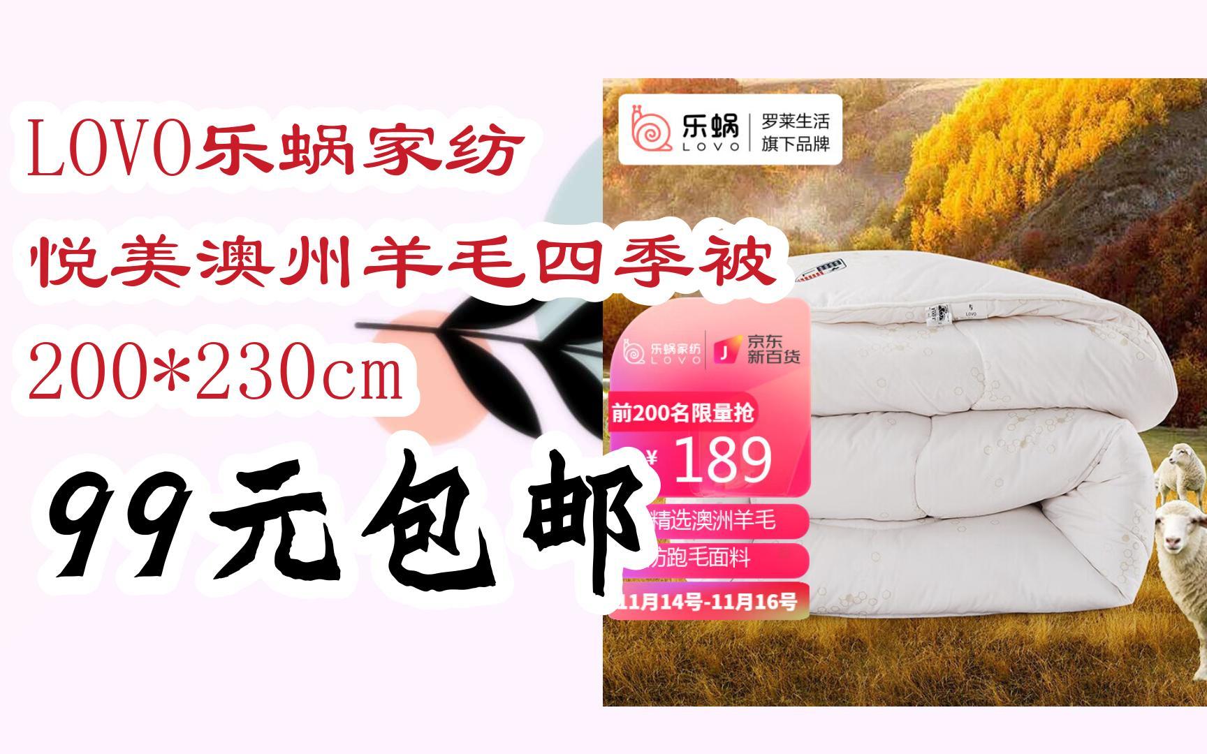 【优惠券l在简介】:lovo乐蜗家纺 悦美澳州羊毛四季被 200*230cm 99元