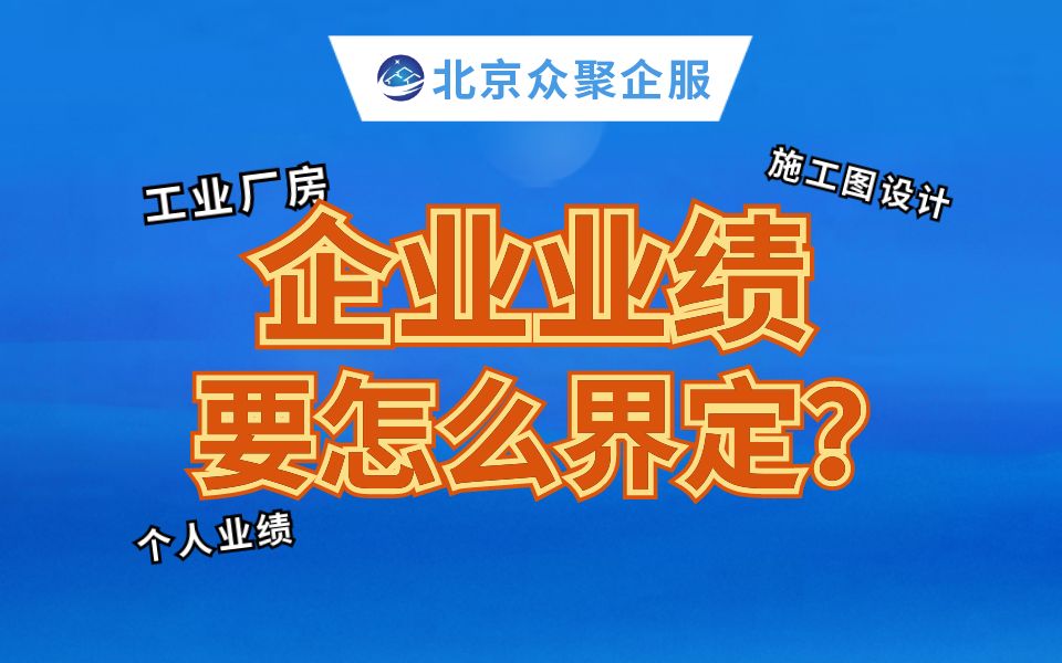 建筑企业业绩快问快答:工业厂房如何界定?设计图纸如何抉择?哔哩哔哩bilibili