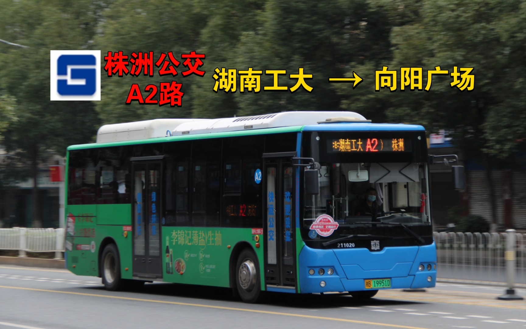 【art主线】株洲(智轨)公交a2路(湖南工大》向阳广场),全程8倍速前方