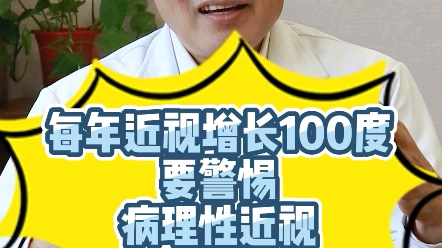 [图]每年近视增长100度，要警惕病理性近视