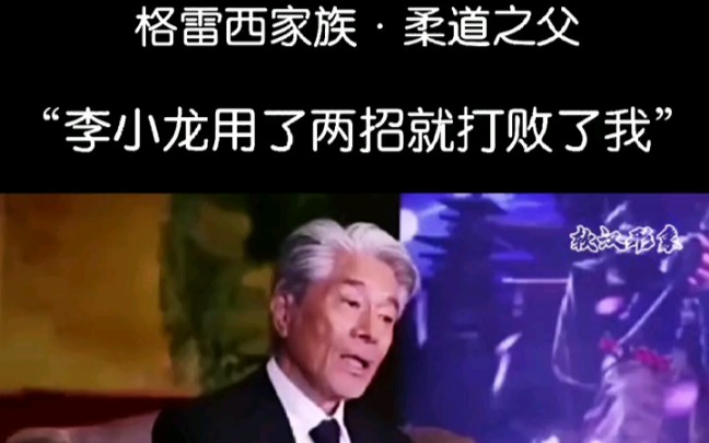 格雷西家族 柔道之父 格雷西仓田宝机回忆:“李小龙用了两招就打败了我”哔哩哔哩bilibili