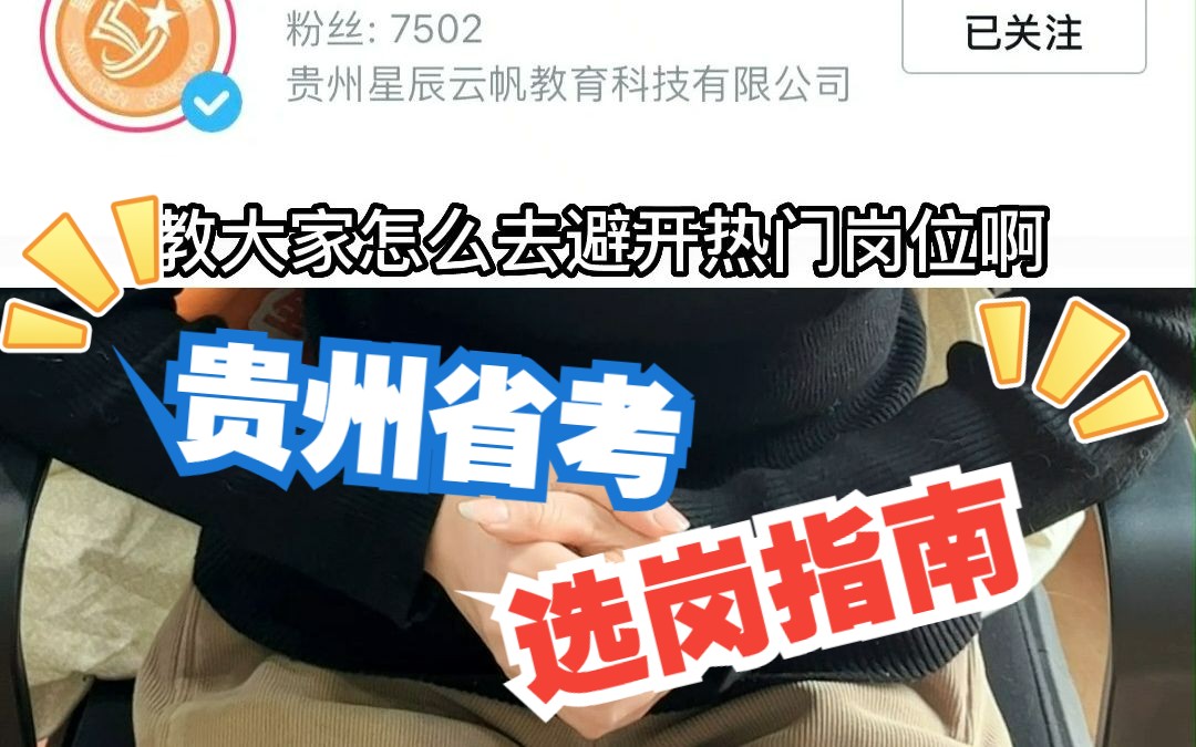 贵州省考选岗指南!哔哩哔哩bilibili