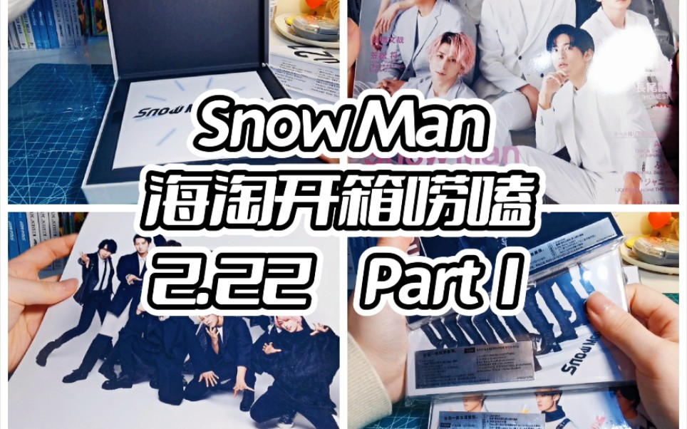 【开箱】Snow Man海淘开箱唠嗑 2.22 Part1(含一专初A/三单all/杂志)哔哩哔哩bilibili