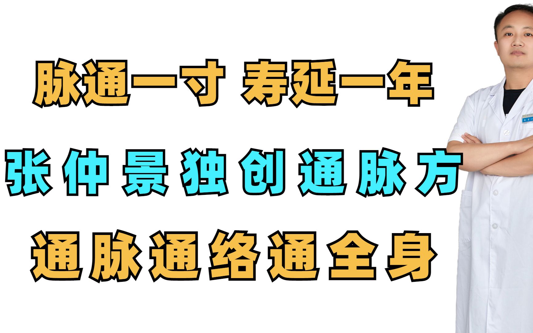 [图]脉通一寸，寿延一年，张仲景独创“通脉方”，通脉，通络，通全身