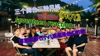 Download Video: [seventeen《HOT》 reaction]路人来看《HOT》啦,一口气看了三个舞台，竟然还是三种不同的风格，好听。