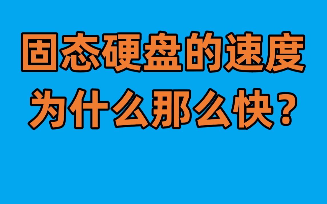 【科普】两分钟让你明白固态硬盘的运行原理哔哩哔哩bilibili