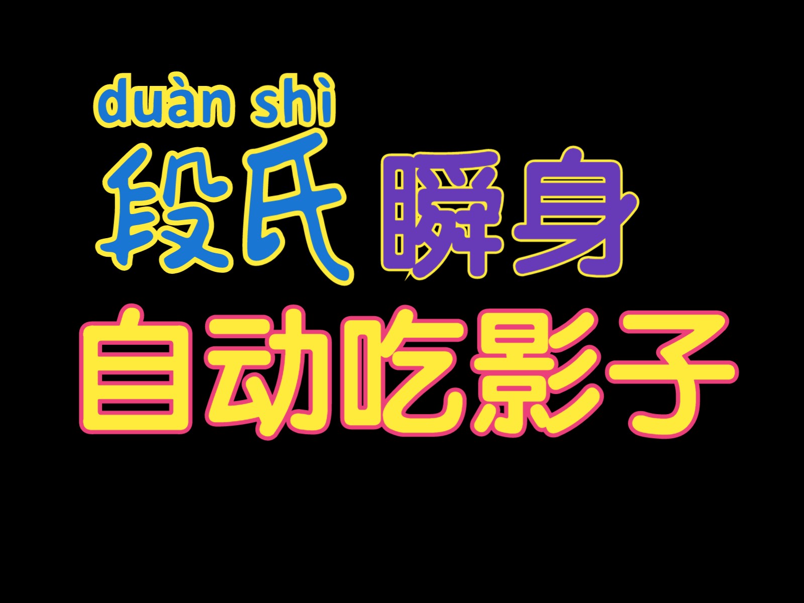 【剑三段氏教学】自动吃影子+风筝炸毒=瞬身流网络游戏热门视频