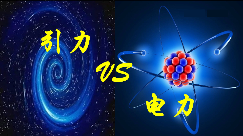 [图]大学物理朝花夕拾1-引力与电力的区别