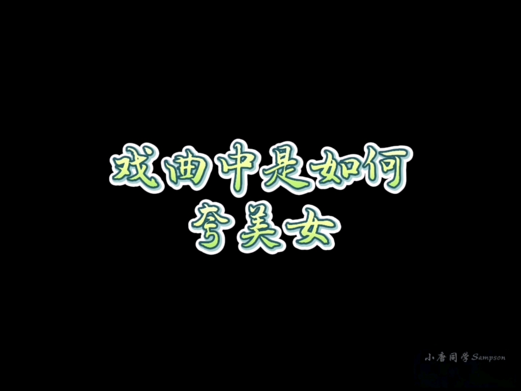 戏曲中是如何夸美女,快来学习吧哔哩哔哩bilibili