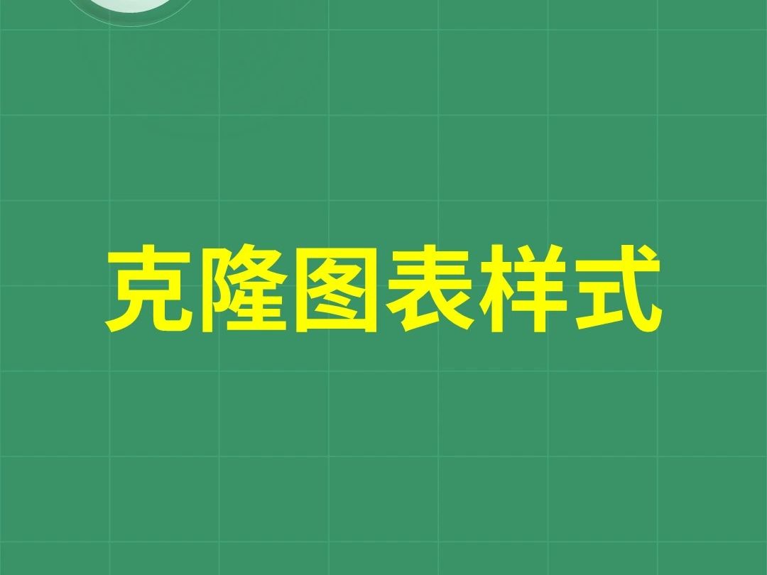 快速克隆图表的样式到新图表上哔哩哔哩bilibili