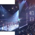 【AKB48 ♡ 翻唱】初日～shonichi˚✧2020～新年快乐！