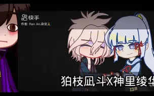 Download Video: [Gacha/跨圈CP快去亖]原神...和弹...丸😨朋友别太离谱🥺