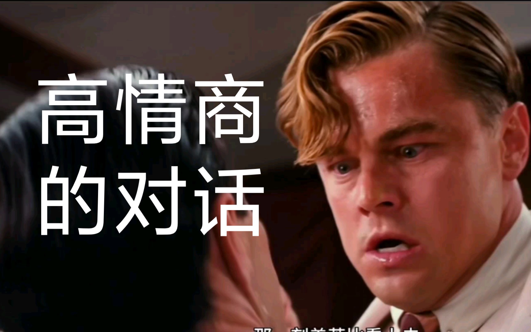 高情商的对话《了不起的盖茨比》