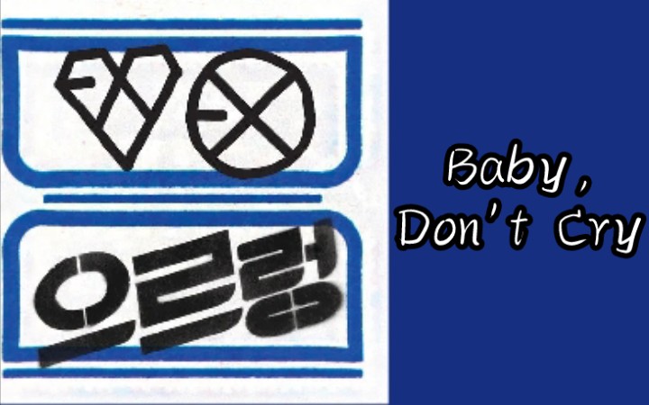 [图]【EXO】三分钟空耳学唱EXO《Baby,Don't Cry》（人鱼的眼泪）