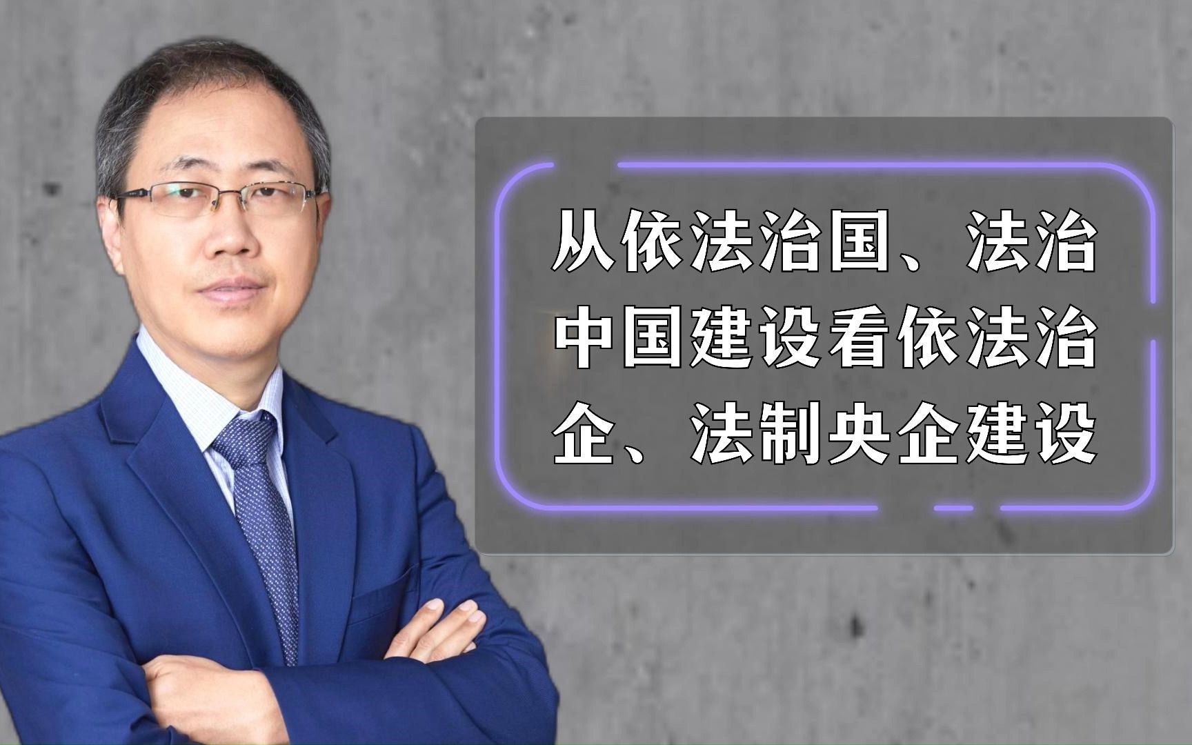 [图]从依法治国、法治中国建设看依法治企、法制央企建设