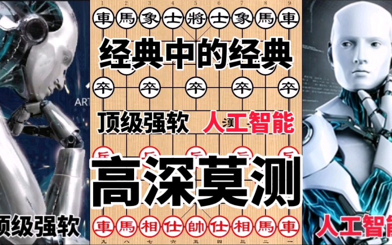 [图]象棋史上最经典的一场对局，招法高深莫测，让人叹为观止！厉害！