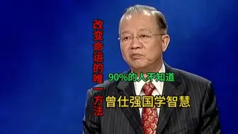 Télécharger la video: 曾仕强：改变命运的唯一方法 90%的人不知道