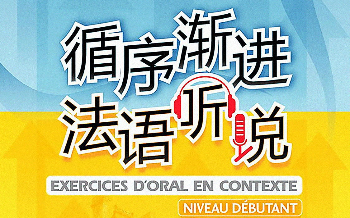 [图]【70集|完整版】初、中级法语对话课程，法语跟读听力训练，1个月提升n个level | 附法语资料书