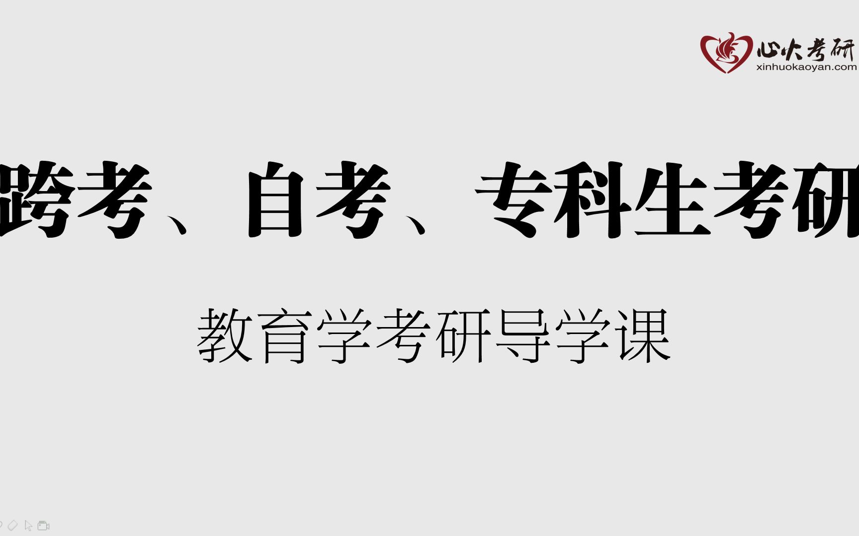 【教育学/考研】2021年教育学考研导学班 跨考 自考 专科生考研哔哩哔哩bilibili