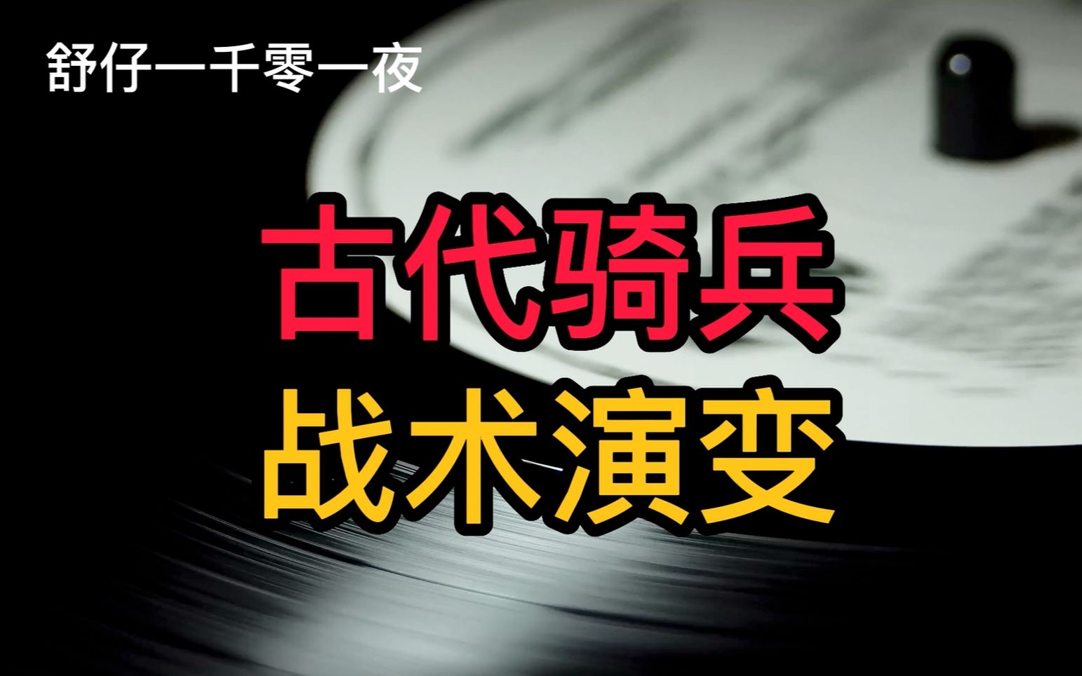 古代骑兵战术演变:骑兵怎么打仗?从早期引进到发展成熟经历过什么变化?哔哩哔哩bilibili