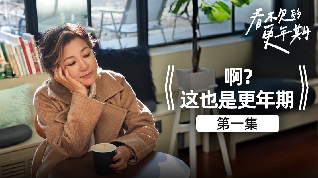 看不见的更年期 第一集