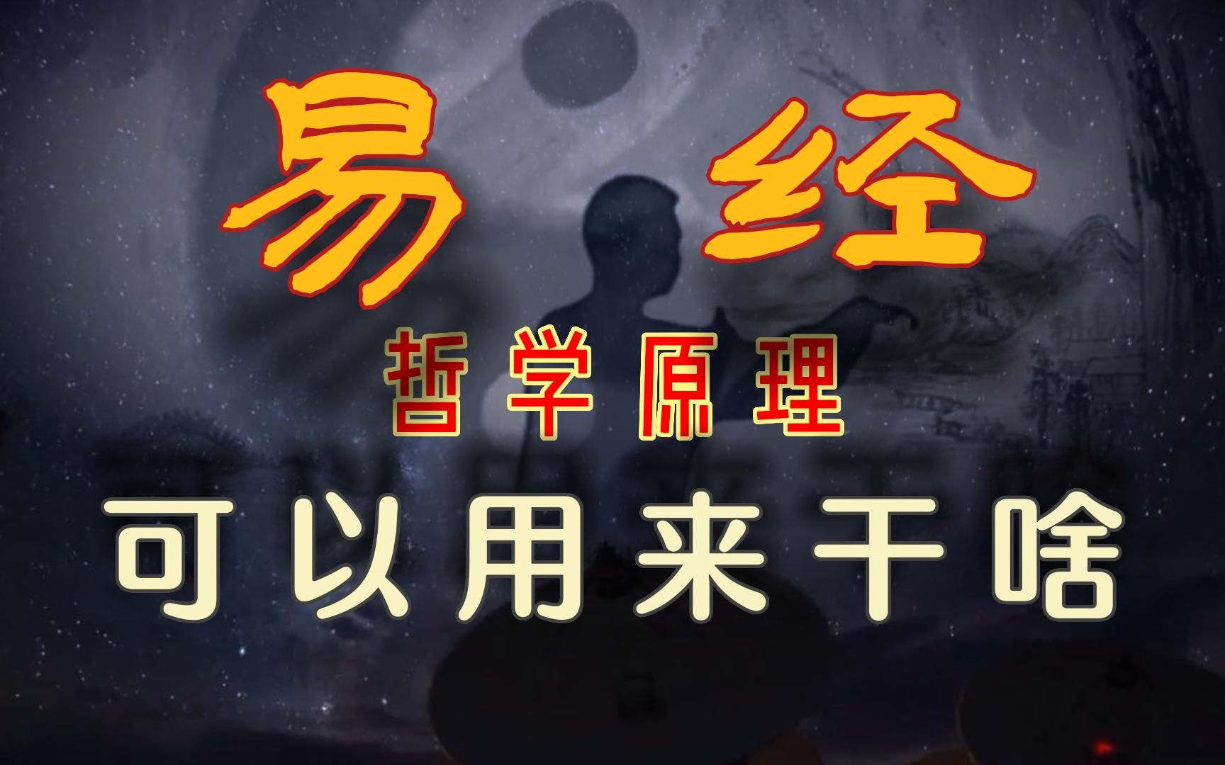 这次更下头,但你依然能看懂,周易可以用来干啥?一个视频就能说明白易经背后的哲学原理.哔哩哔哩bilibili