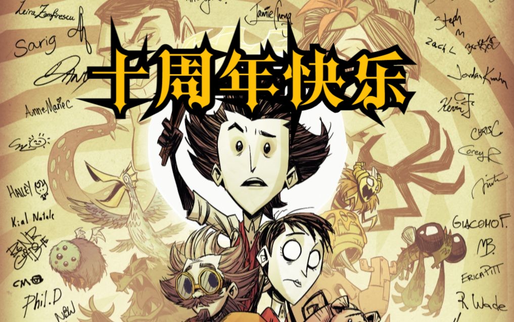 【饥荒联机版】来领十周年纪念海报啦!还有一万点数!