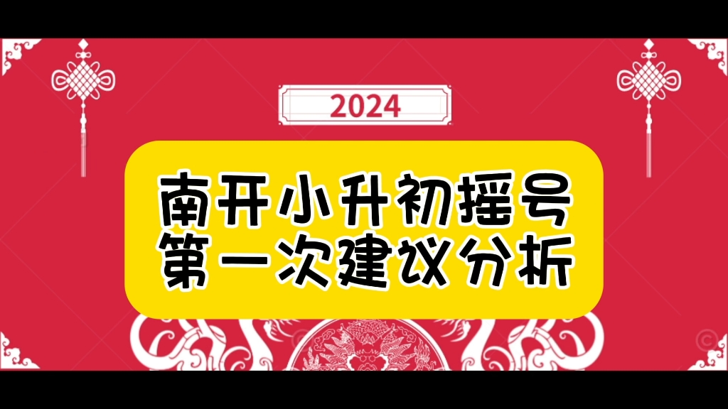 南开区小升初摇号志愿填报前第一次分析建议哔哩哔哩bilibili