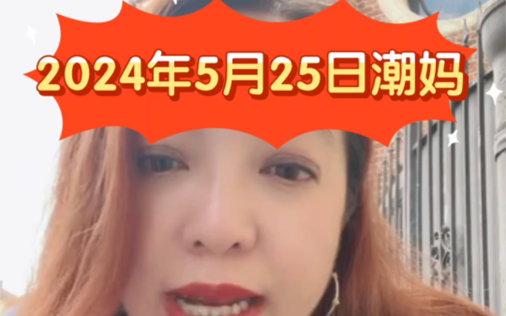 2024年5月25日潮妈直播(快手b站合集)