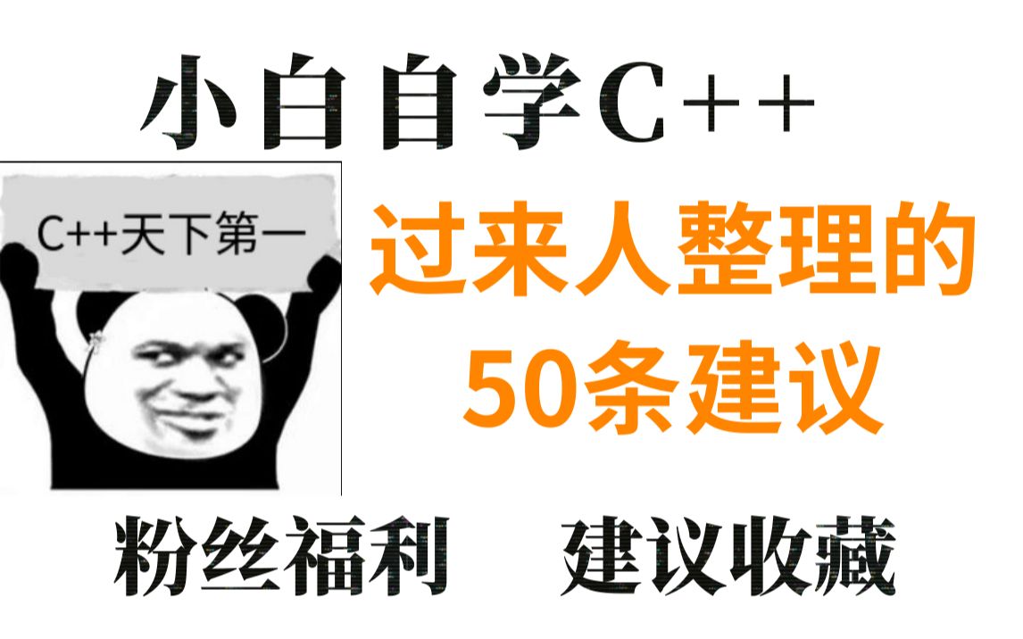 [图]自学C++的小白看过来，过来人告诉你快速学习C++的50个建议