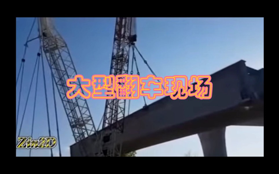 国外大型吊车翻车现场哔哩哔哩bilibili