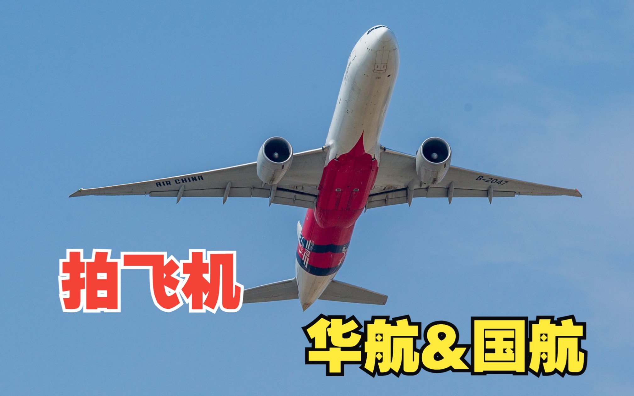 [拍机]国航777中法建交50周年彩绘和华航a330在首都机场的起飞