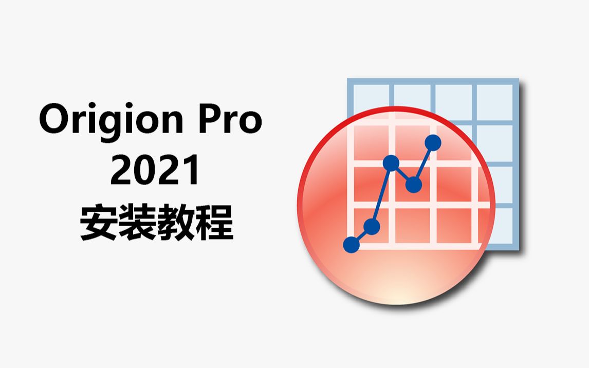 [图]Origin Pro2021软件安装教程