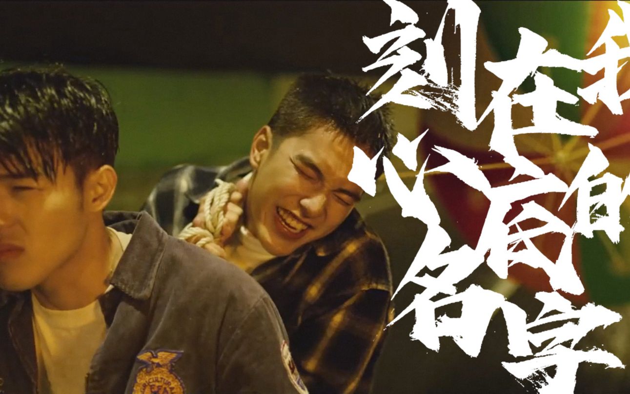 心中刻上你的名字 B站
