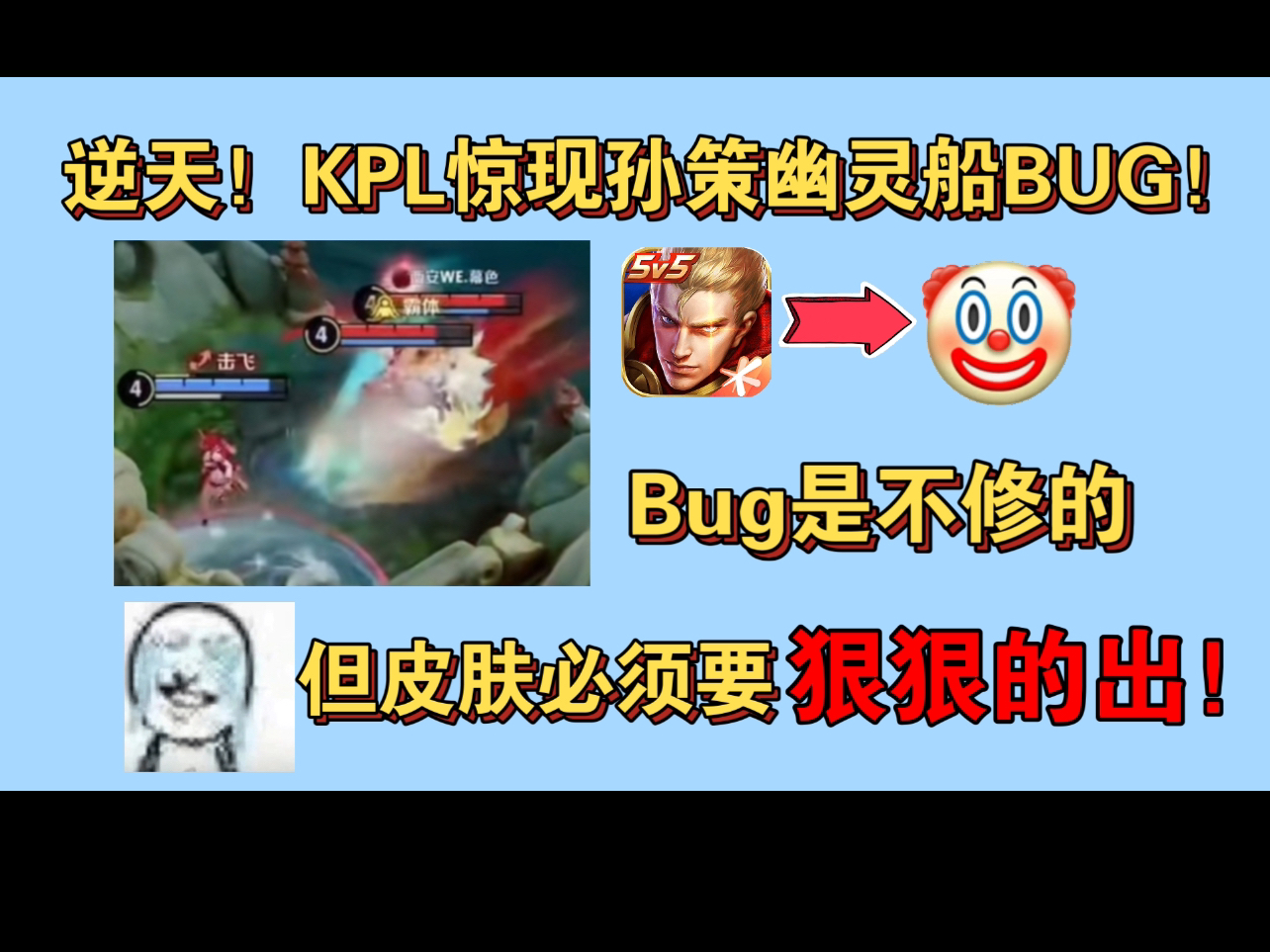 KPL惊现孙策幽灵船bug!逆天远古问题闹到赛场,磊哥诚不欺我王者bug是不修的,策划的话一个字也不能信王者荣耀