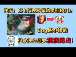 Descargar video: KPL惊现孙策幽灵船bug！逆天远古问题闹到赛场，磊哥诚不欺我王者bug是不修的，策划的话一个字也不能信