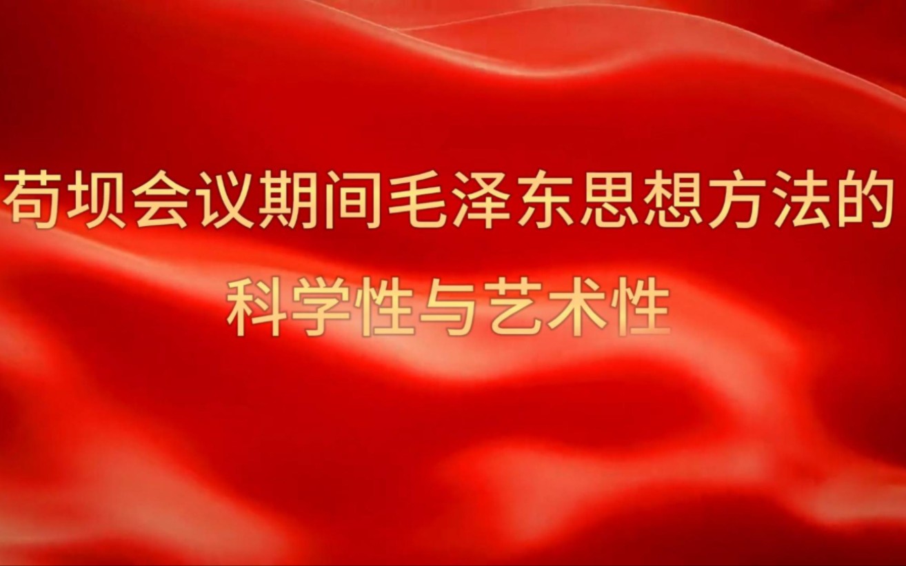 苟坝会议期间毛泽东思想方法的科学性与艺术性哔哩哔哩bilibili