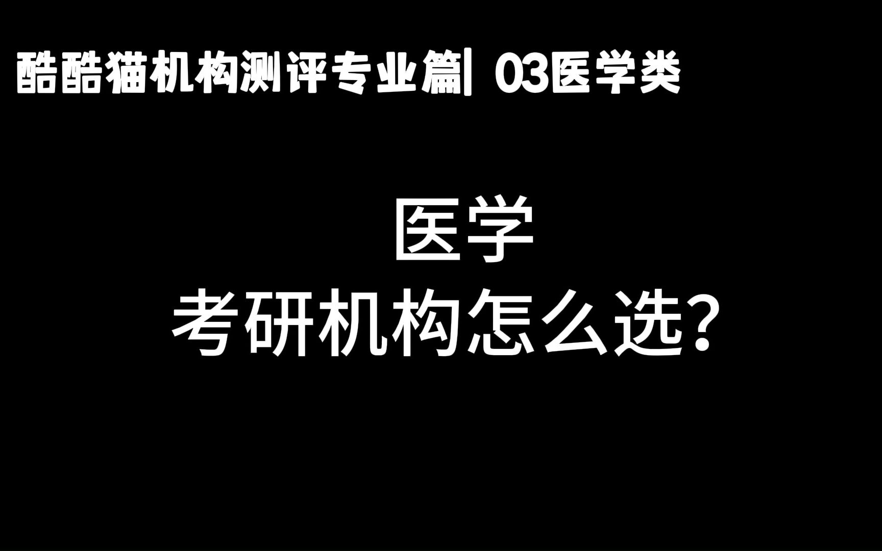 医学考研机构哪家靠谱?哔哩哔哩bilibili