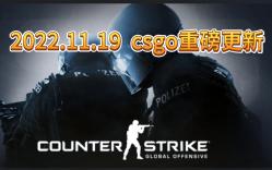 2022.11.19 csgo重磅改动更新哔哩哔哩bilibili