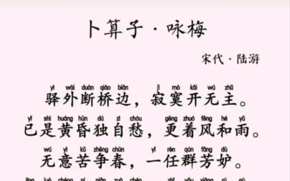 [图]《卜算子.咏梅》宋 陆游 驿外断桥边，寂寞开无主。已是黄昏独自愁，更著风和雨。无意苦争春，一任群芳妒。零落成泥碾作尘，只有香如故