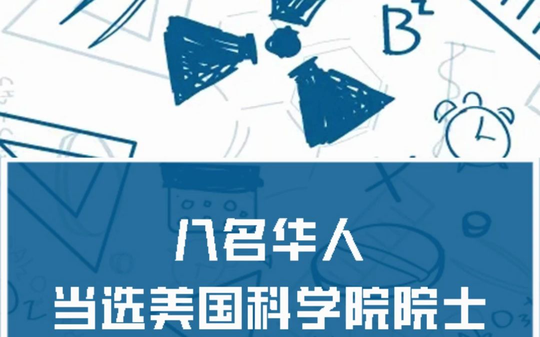 看看这八人当选美国国家科学院院士,你怎么看?哔哩哔哩bilibili