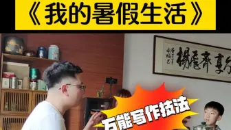 1分钟搞定暑假作文—《我的暑假生活》