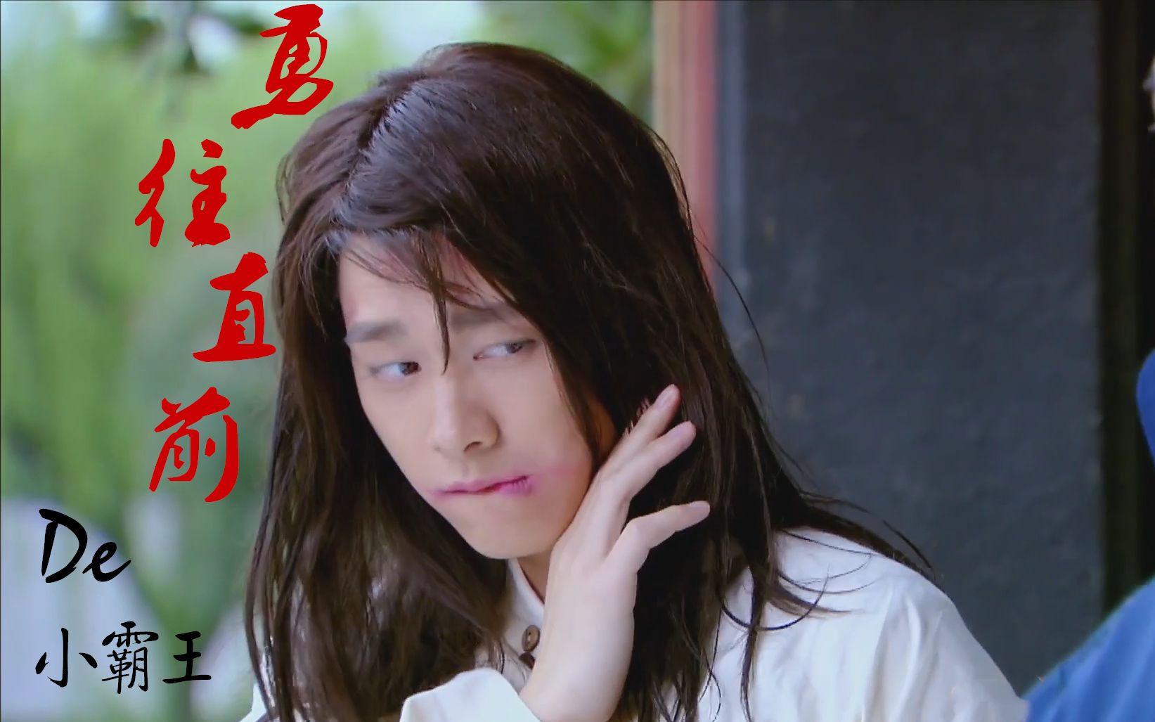 【李易峰】【宁致远个人向】勇往直前的小霸王(又名致远勇敢冲乐园永