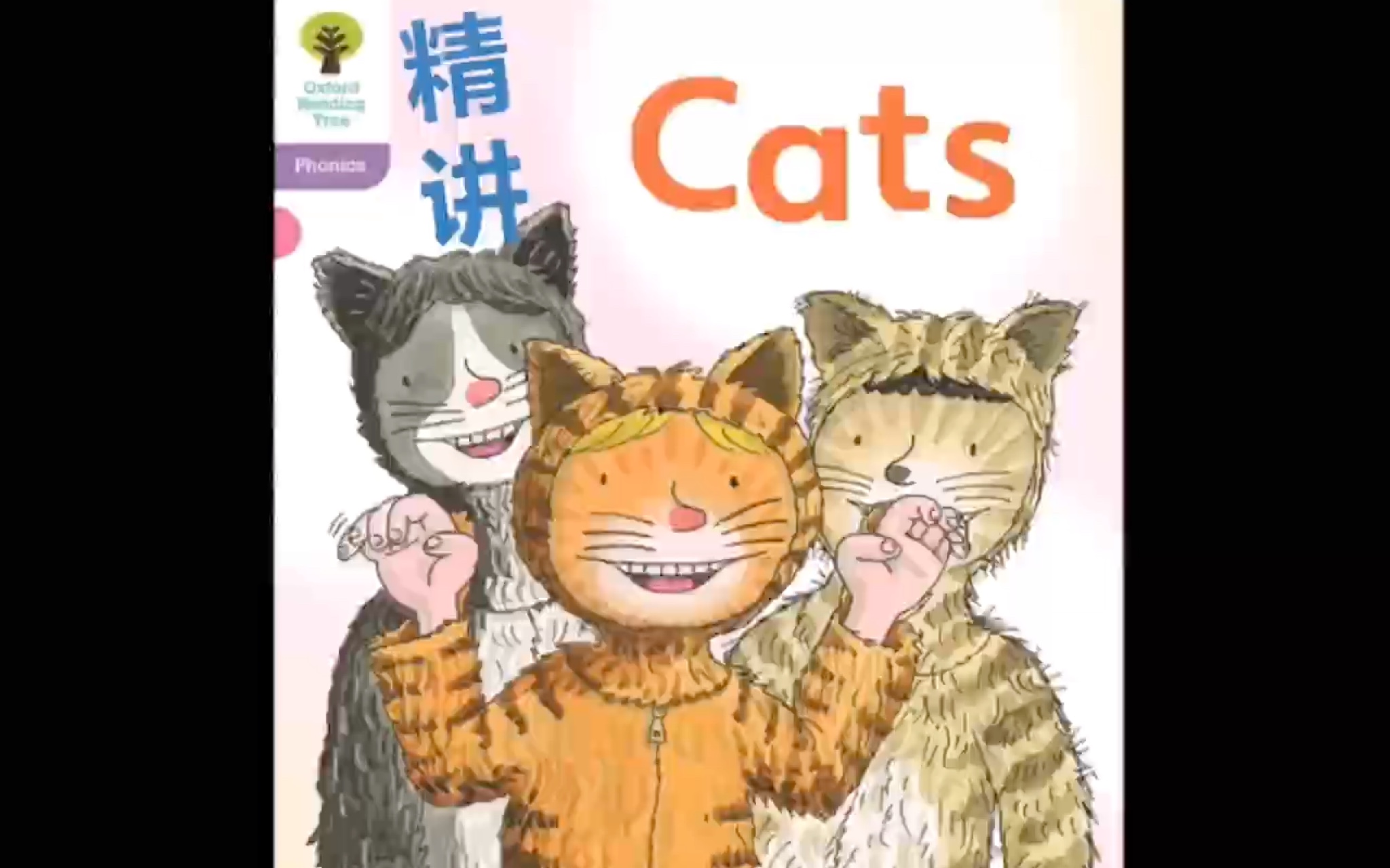 [图]牛津树精讲：Cats -Oxford Reading Tree 1+